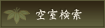 空室状況を見る