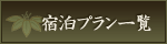 宿泊プランを見る