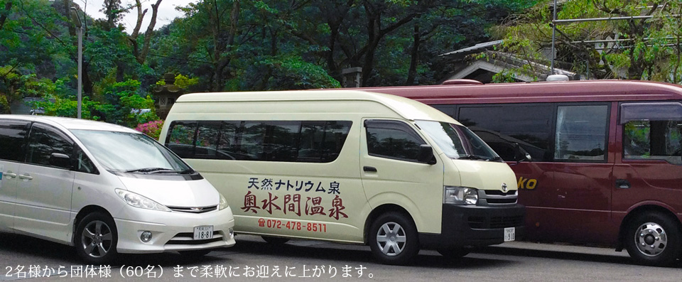 2名様から団体様（60名）まで柔軟にお迎えに上がります。